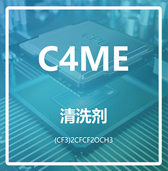 全氟异丁基甲醚 C4ME